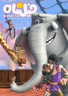 دانلود رایگان انیمیشن فیلشاه