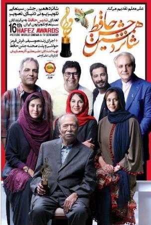 دانلود فیلم مراسم شانزدهمین جشن سینمایی حافظ ۹۵